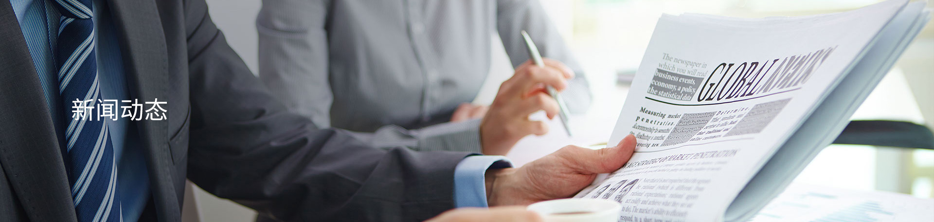 新闻动态