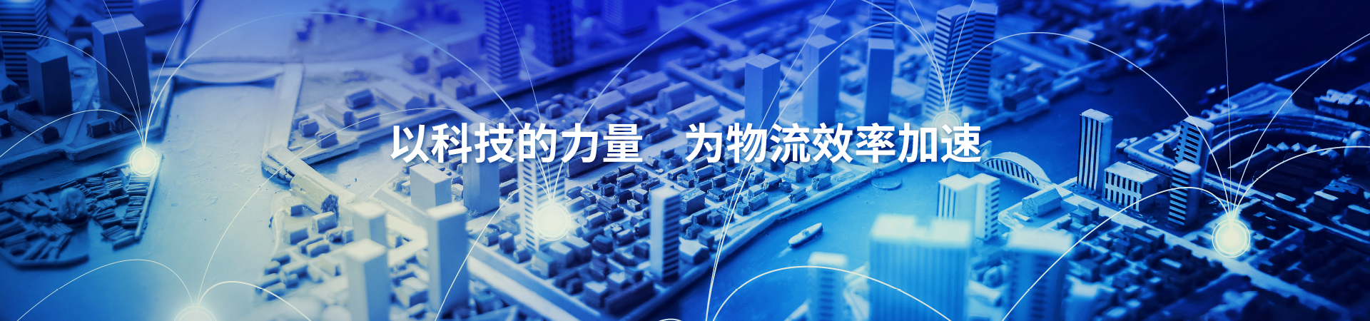 物流科技与设备