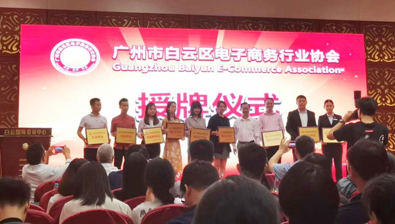 益邦控股荣膺广州市白云区电子商务行业协会“副会长单位.jpg 益邦控股荣膺广州市白云区电子商务行业协会“副会长单位.jpg