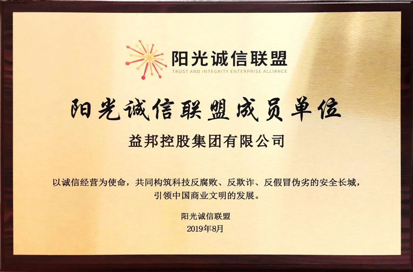 益邦控股加入阳光诚信联盟-共建文明诚信商业环境.jpg 益邦控股加入阳光诚信联盟-共建文明诚信商业环境.jpg